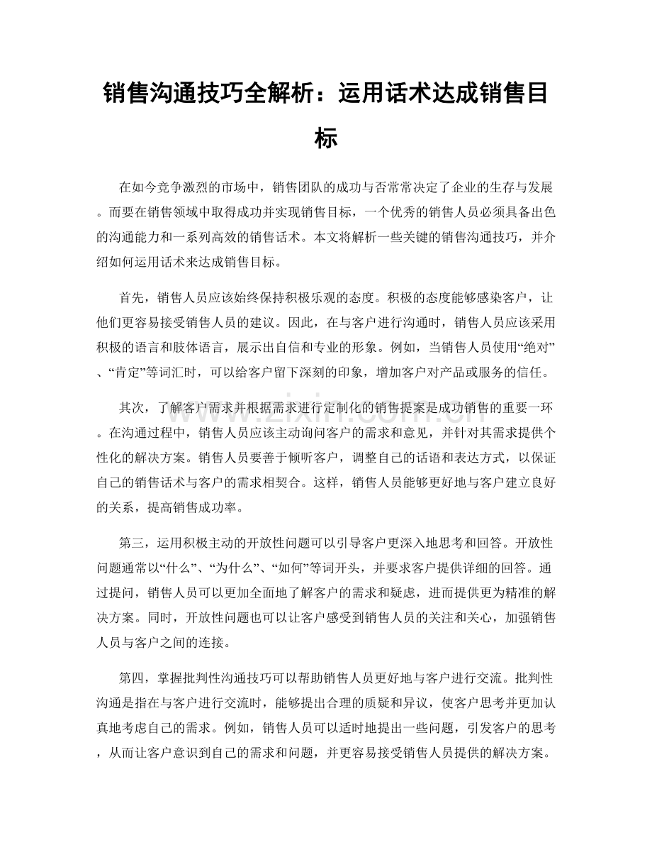 销售沟通技巧全解析：运用话术达成销售目标.docx_第1页