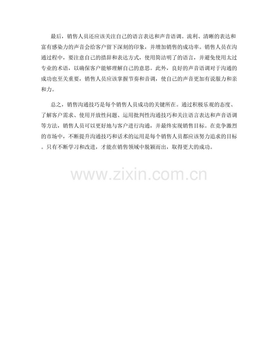 销售沟通技巧全解析：运用话术达成销售目标.docx_第2页