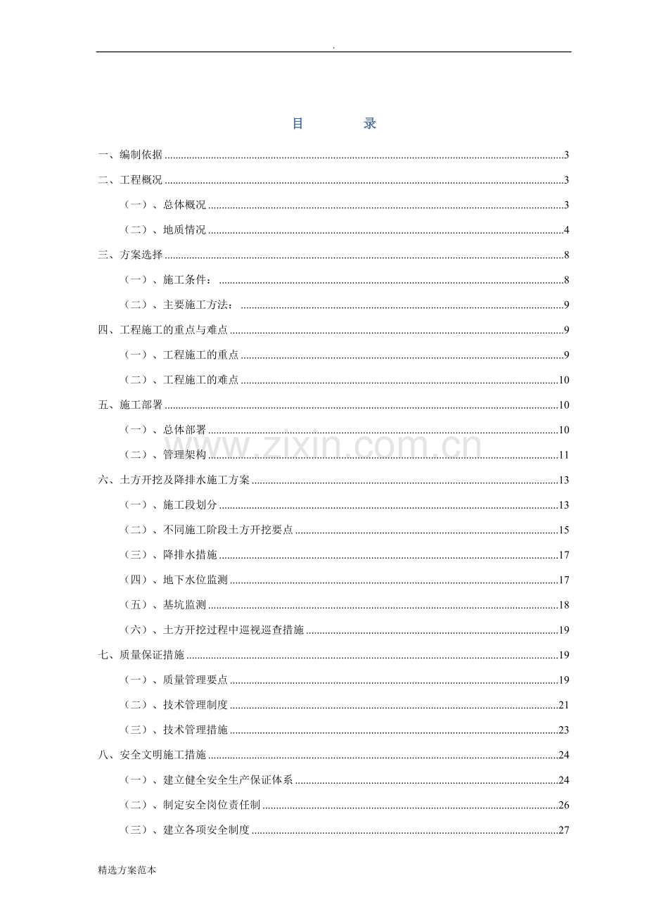 土方开挖及降排水专项方案.doc_第1页