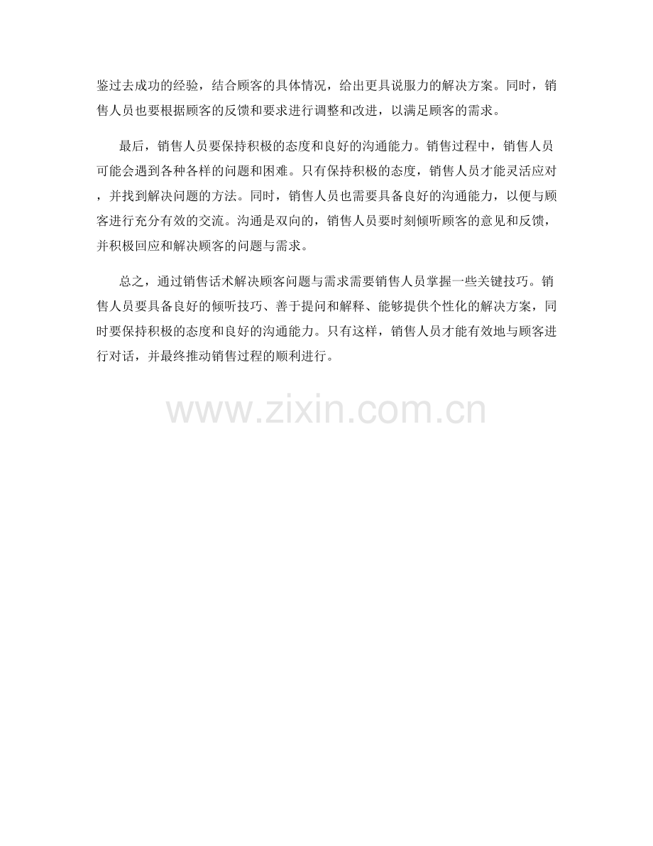 如何通过销售话术解决顾客问题与需求.docx_第2页