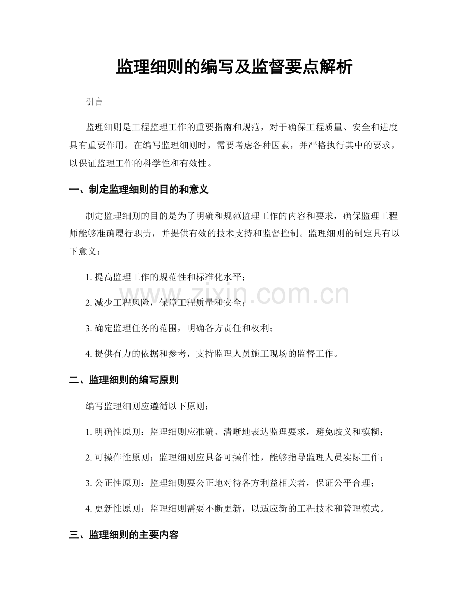 监理细则的编写及监督要点解析.docx_第1页