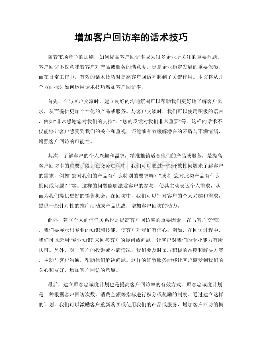 增加客户回访率的话术技巧.docx_第1页