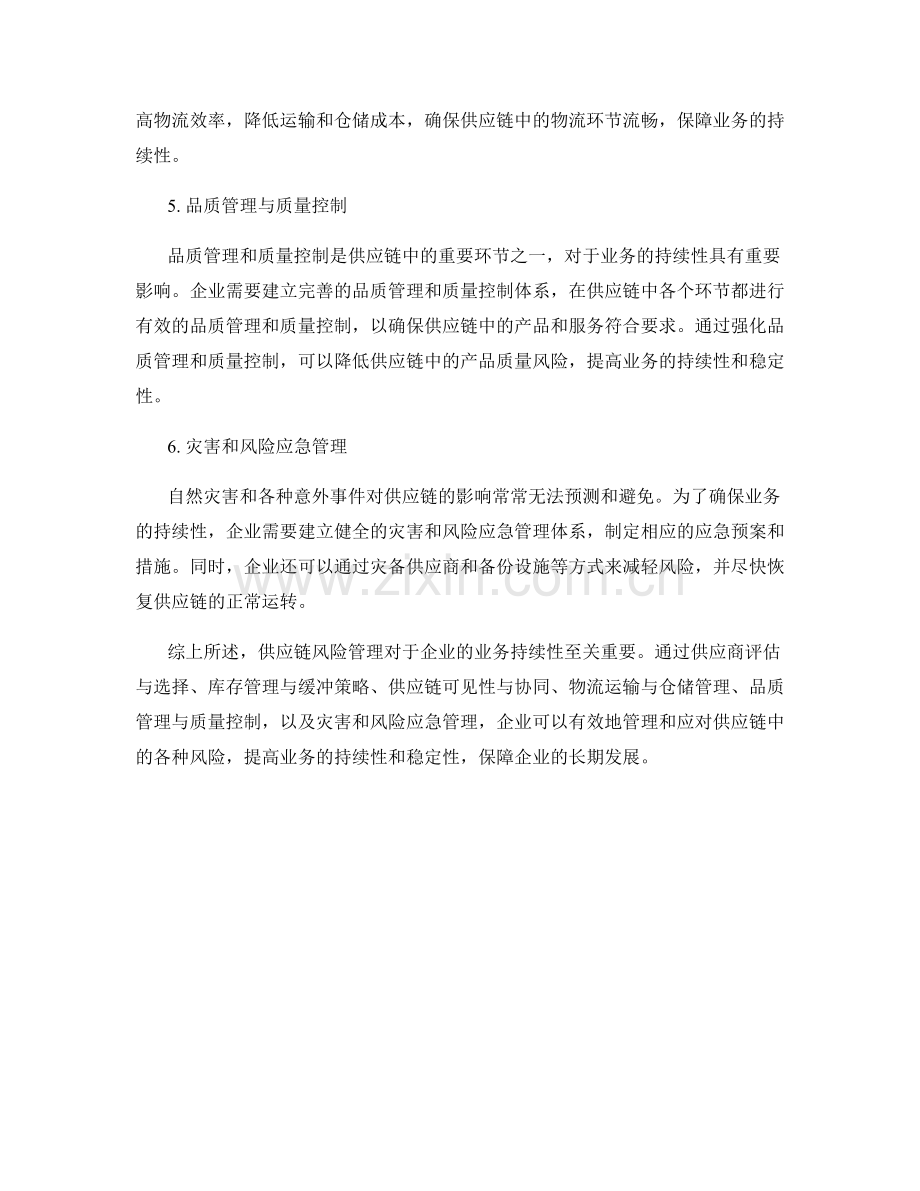 报告中的供应链风险管理与业务持续性.docx_第2页