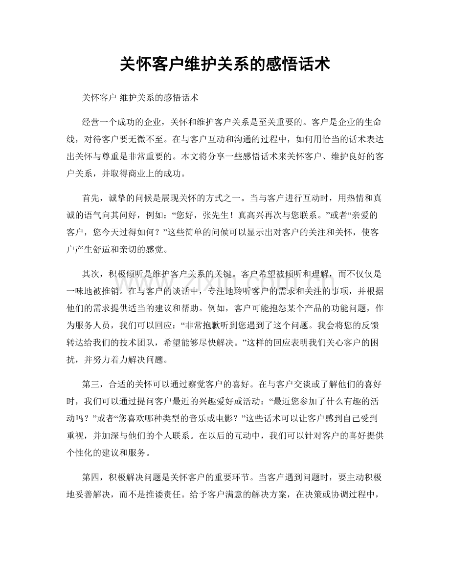 关怀客户维护关系的感悟话术.docx_第1页