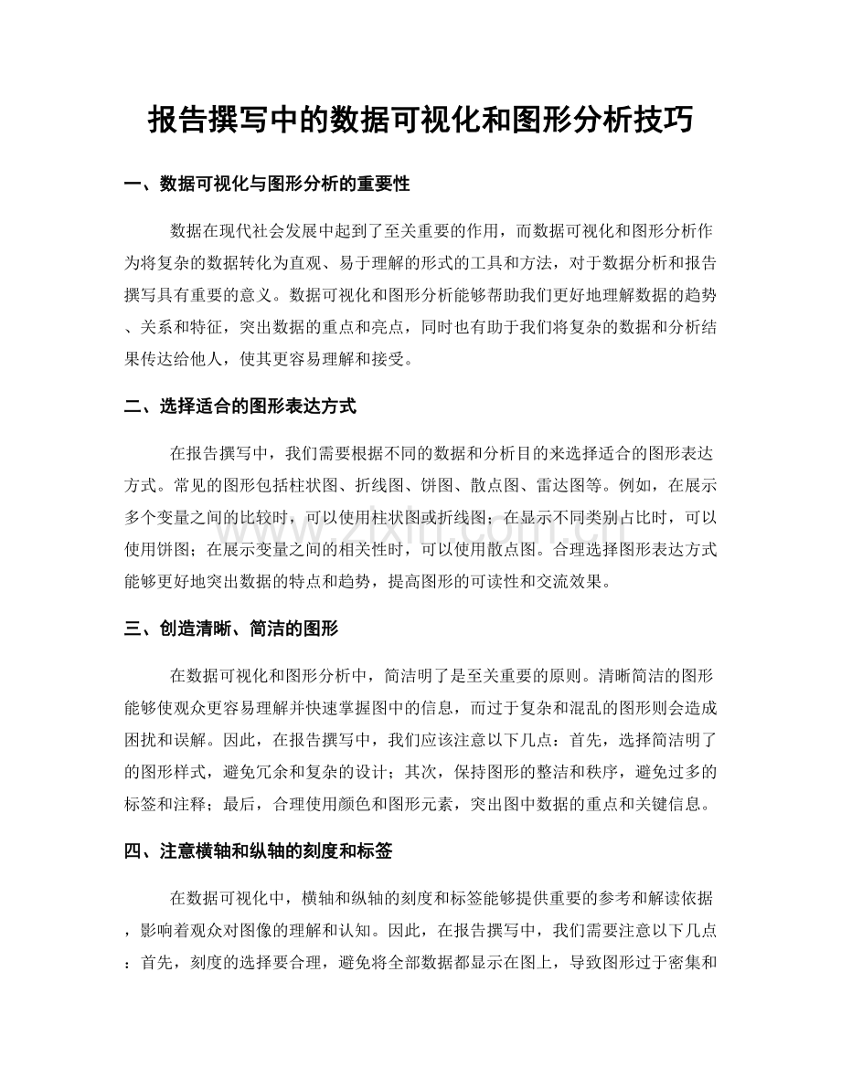 报告撰写中的数据可视化和图形分析技巧.docx_第1页