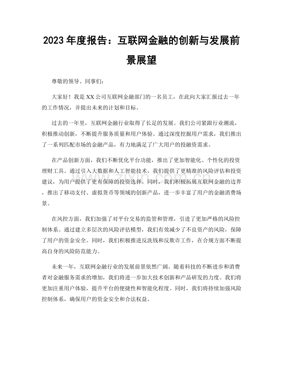 2023年度报告：互联网金融的创新与发展前景展望.docx_第1页