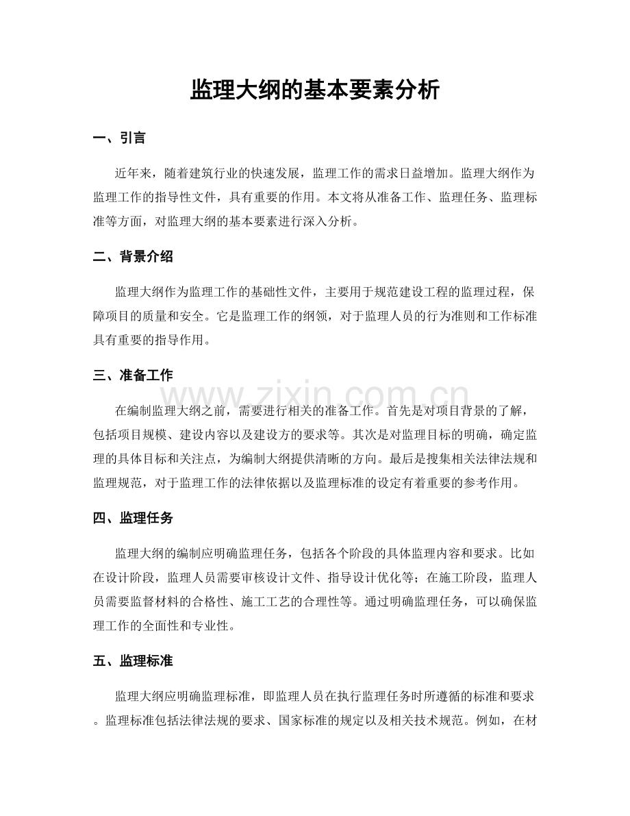 监理大纲的基本要素分析.docx_第1页