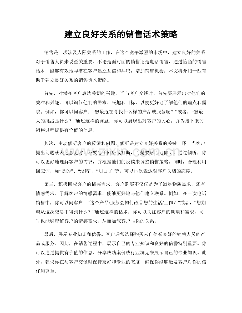 建立良好关系的销售话术策略.docx_第1页