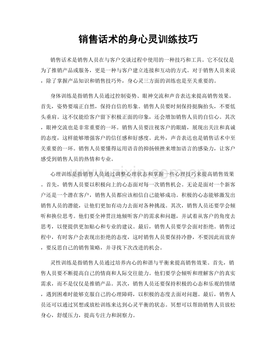 销售话术的身心灵训练技巧.docx_第1页