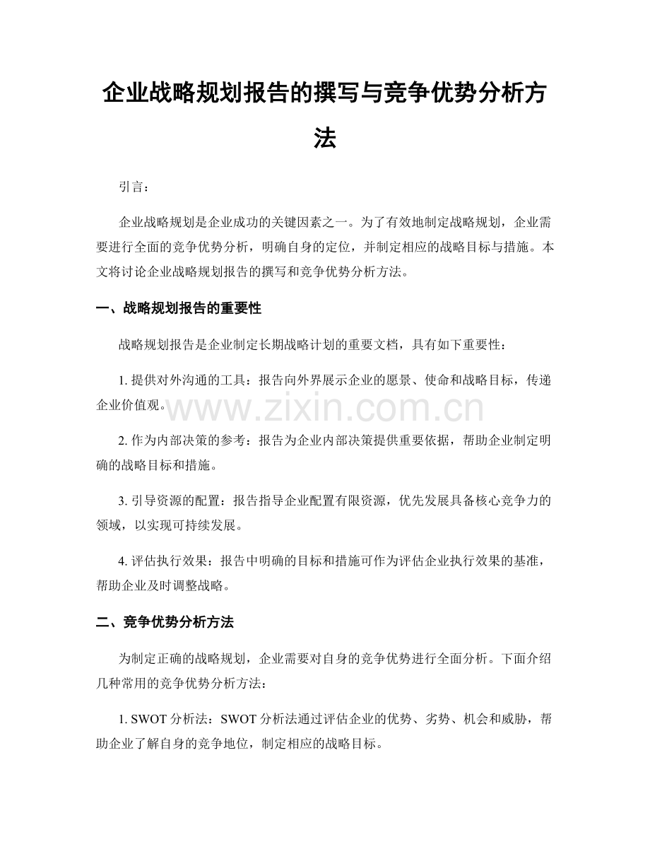 企业战略规划报告的撰写与竞争优势分析方法.docx_第1页