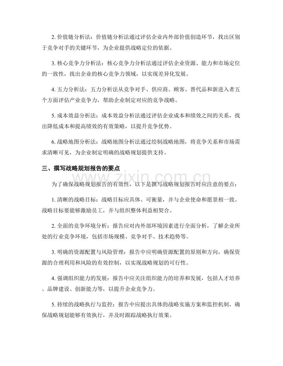 企业战略规划报告的撰写与竞争优势分析方法.docx_第2页