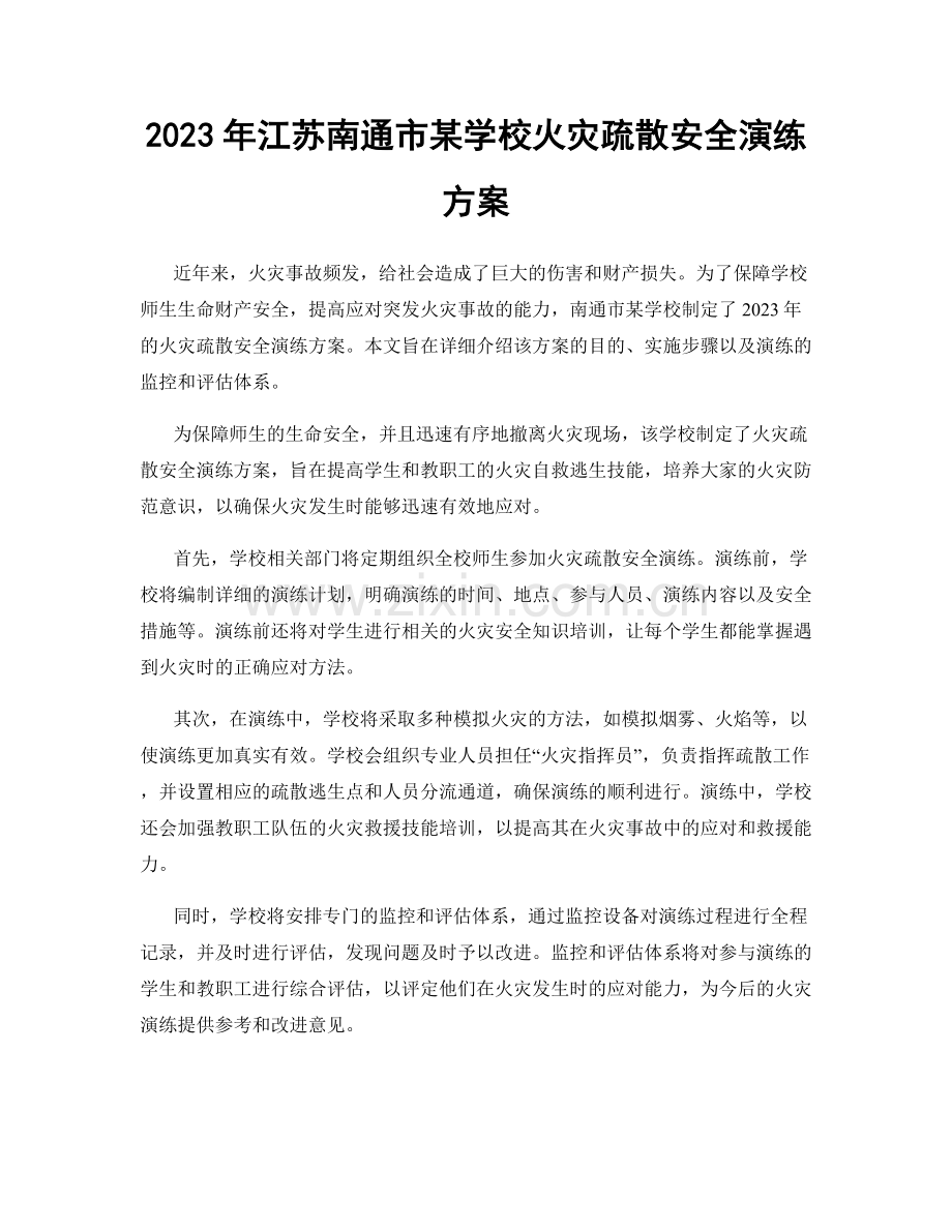 2023年江苏南通市某学校火灾疏散安全演练方案.docx_第1页