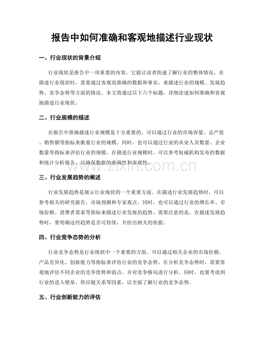 报告中如何准确和客观地描述行业现状.docx_第1页