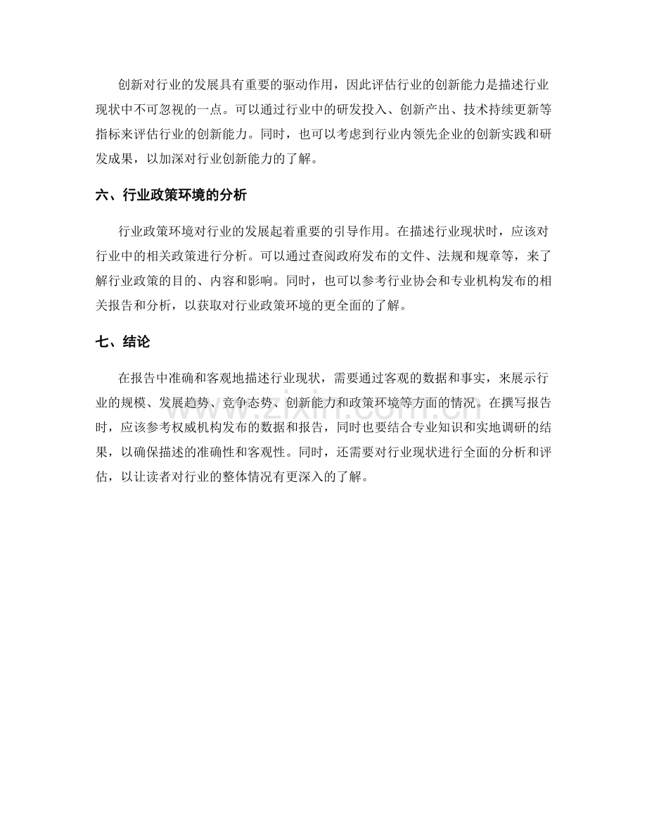 报告中如何准确和客观地描述行业现状.docx_第2页