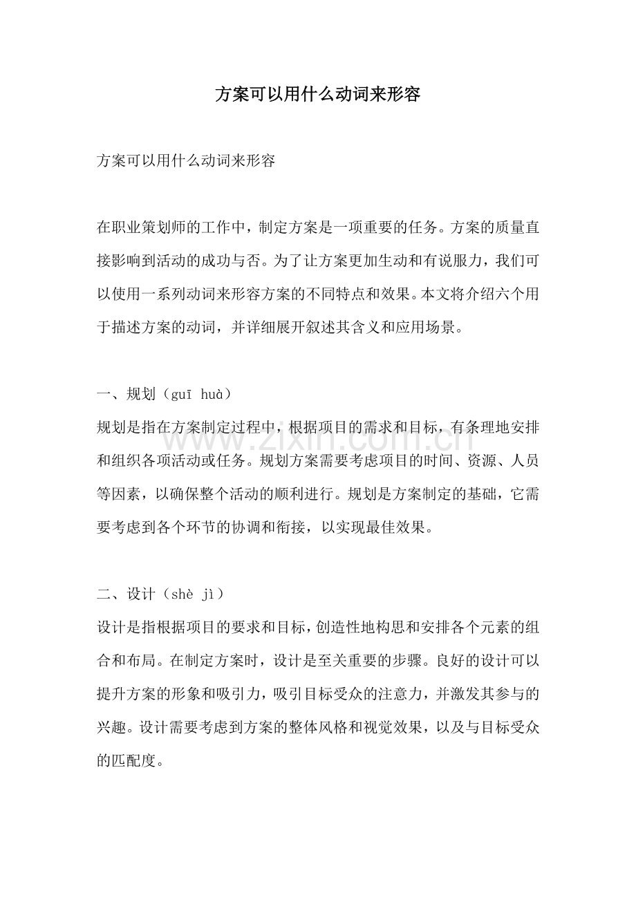 方案可以用什么动词来形容.docx_第1页