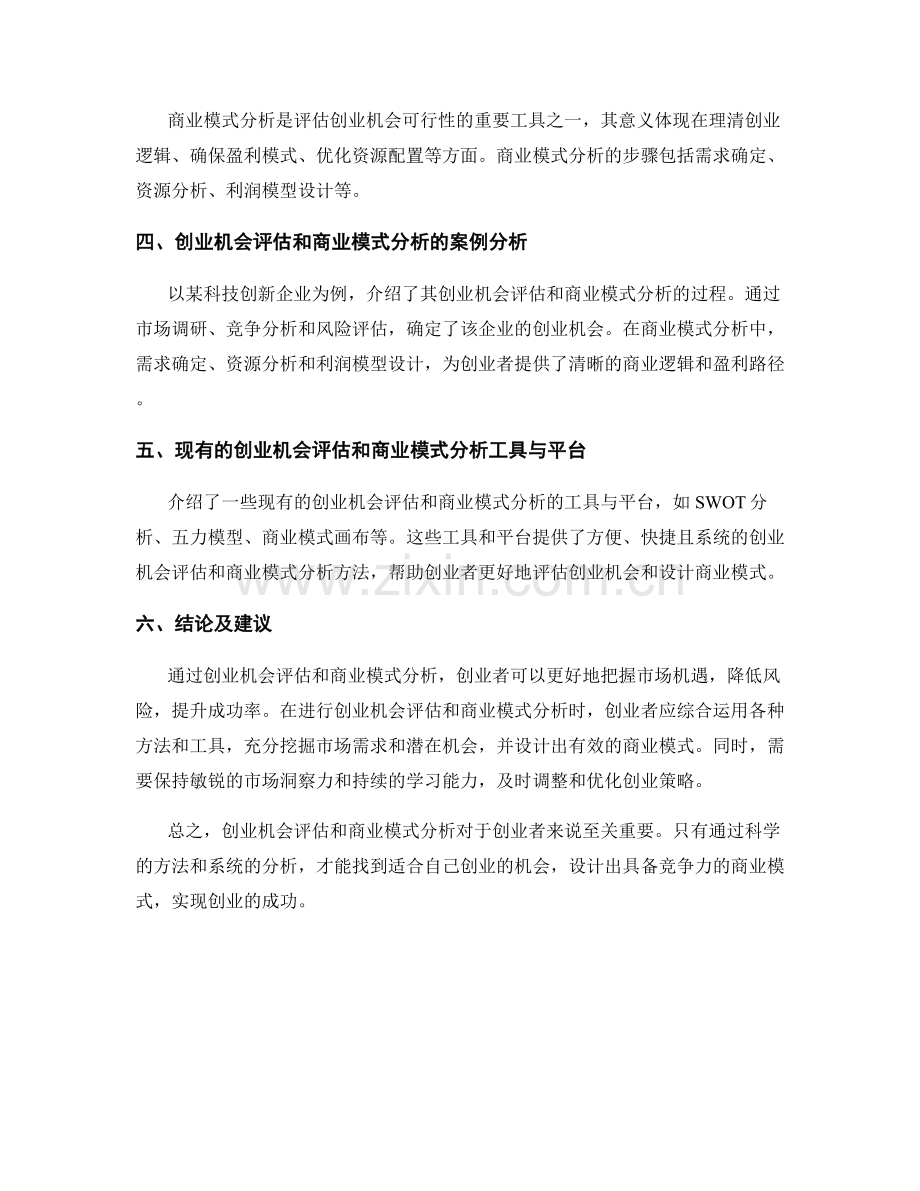 报告中的创业机会评估和商业模式分析.docx_第2页