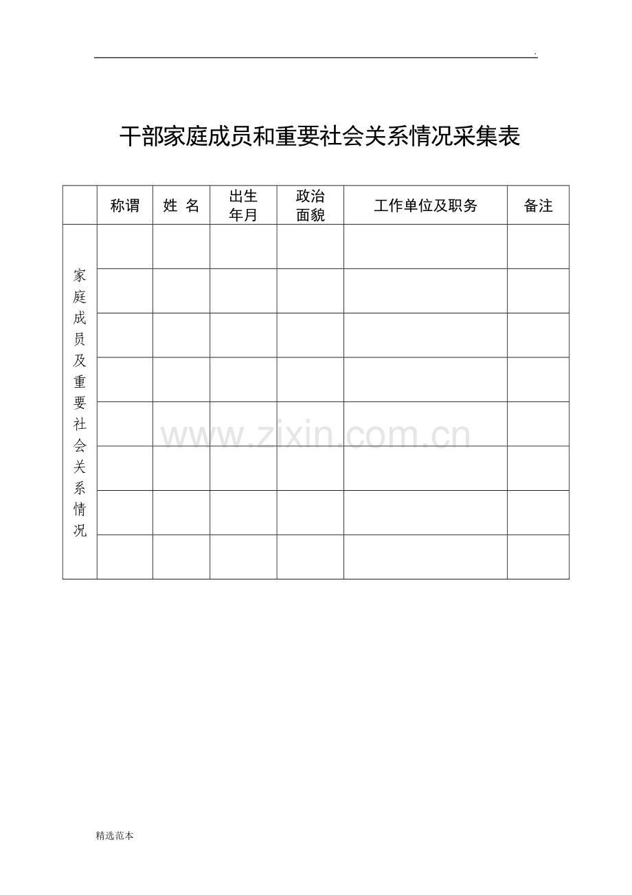 家庭成员信息表(格式).doc_第1页