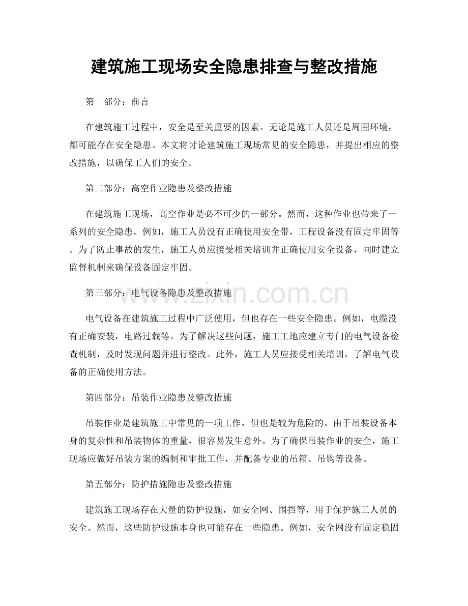 建筑施工现场安全隐患排查与整改措施.docx_第1页