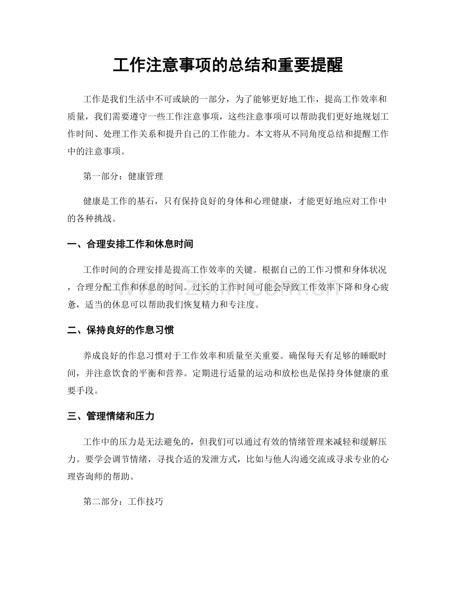 工作注意事项的总结和重要提醒.docx_第1页