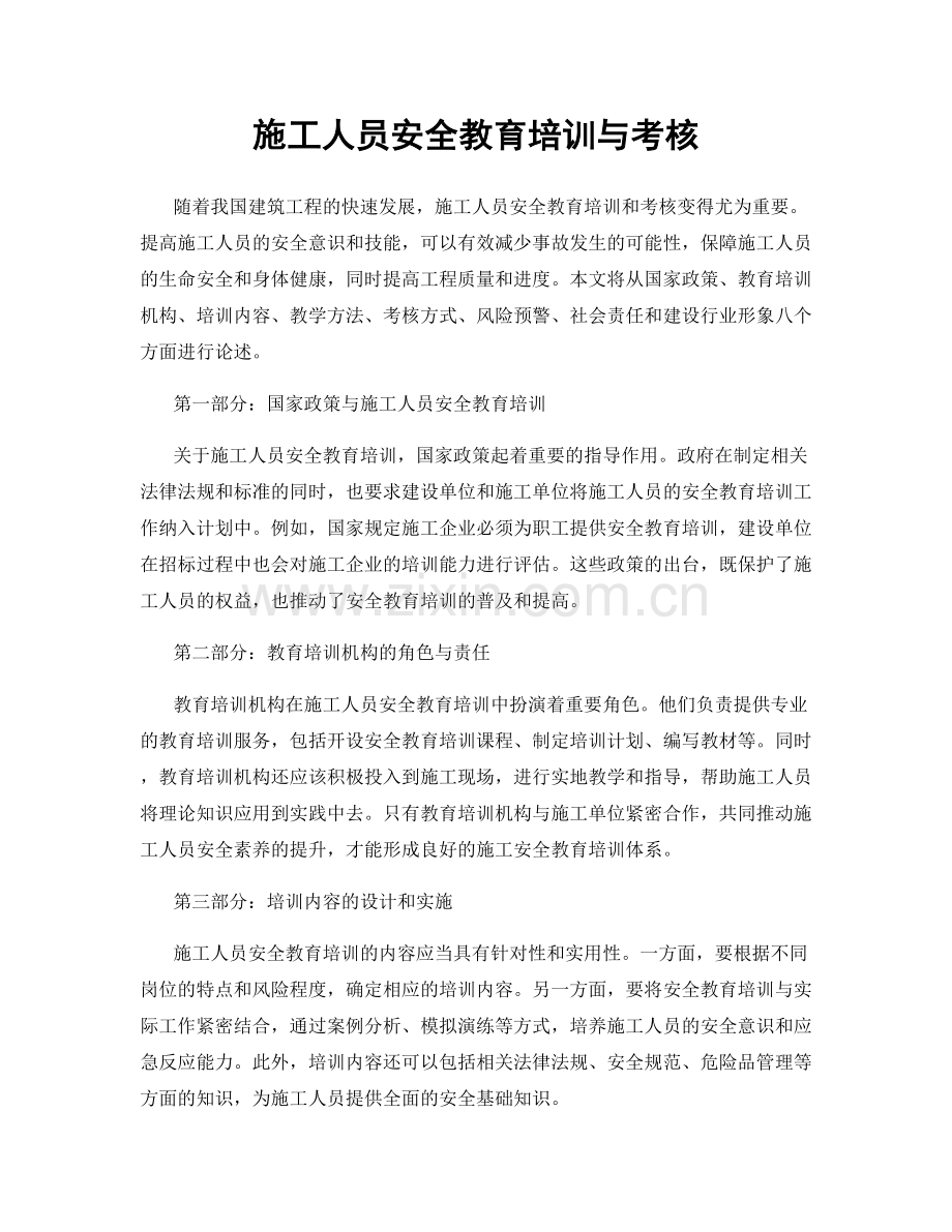 施工人员安全教育培训与考核.docx_第1页