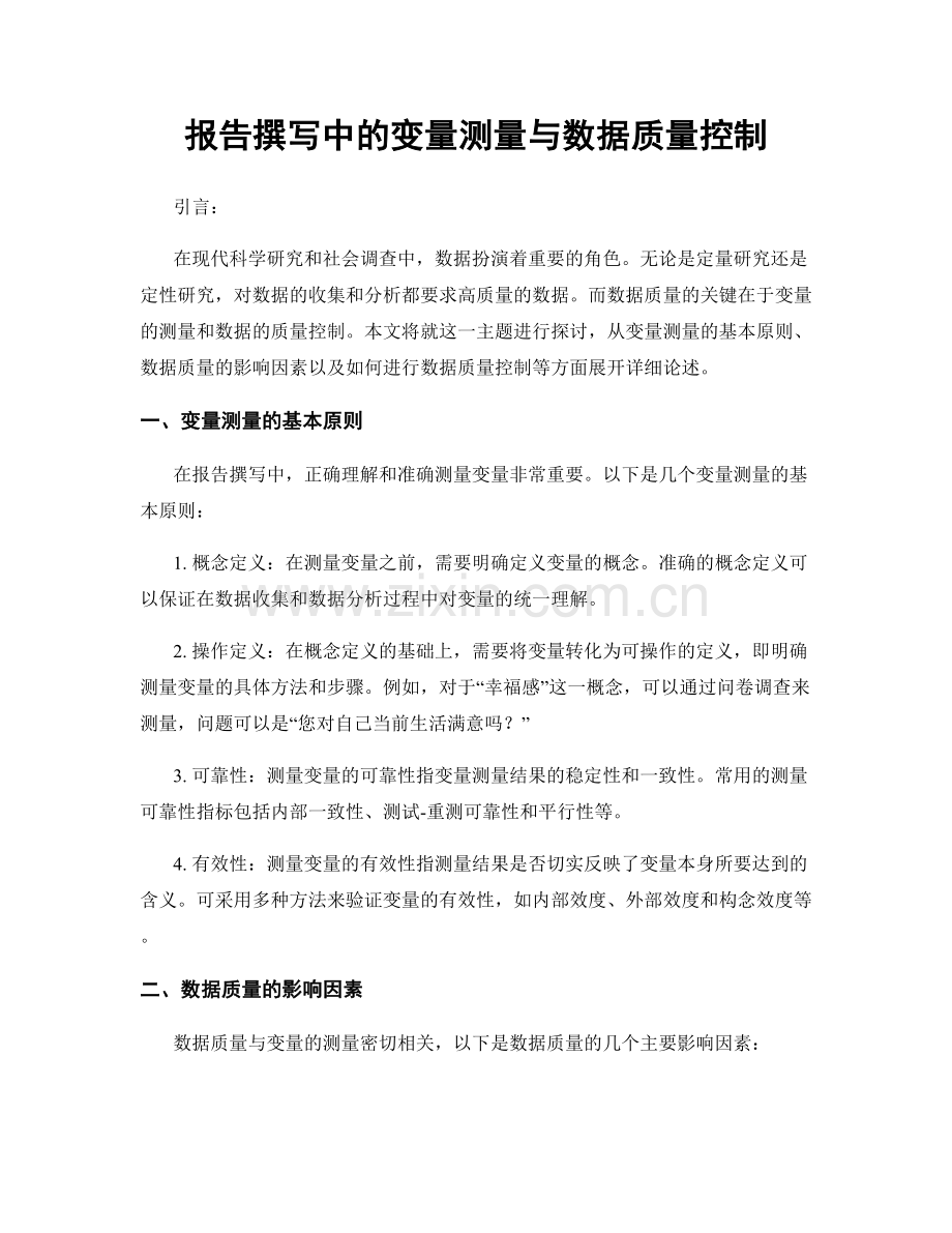 报告撰写中的变量测量与数据质量控制.docx_第1页