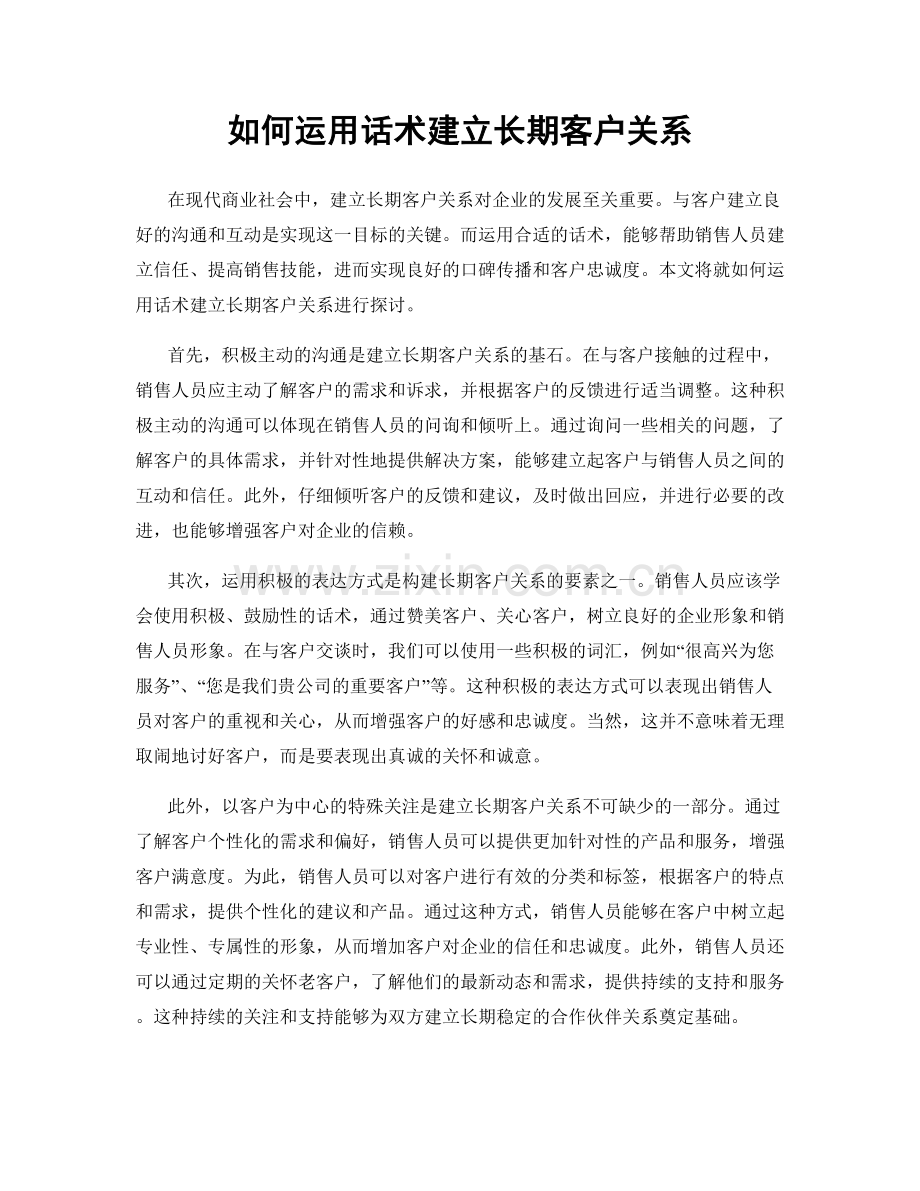 如何运用话术建立长期客户关系.docx_第1页