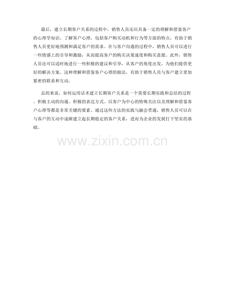 如何运用话术建立长期客户关系.docx_第2页