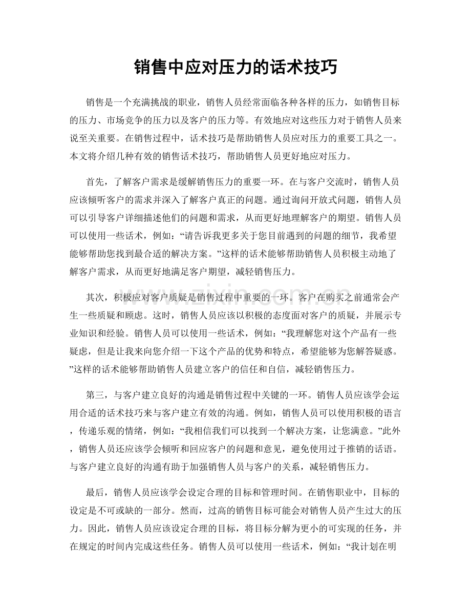 销售中应对压力的话术技巧.docx_第1页