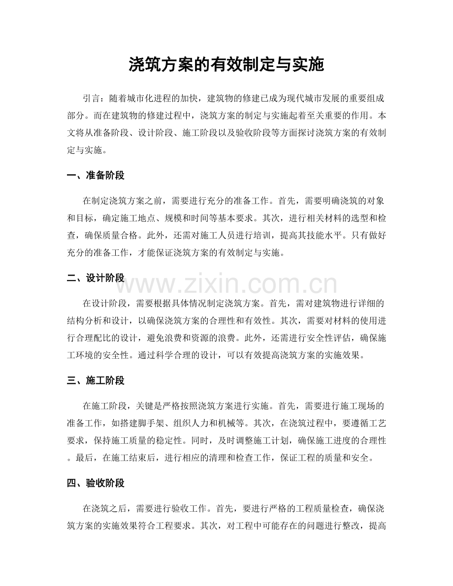 浇筑方案的有效制定与实施.docx_第1页