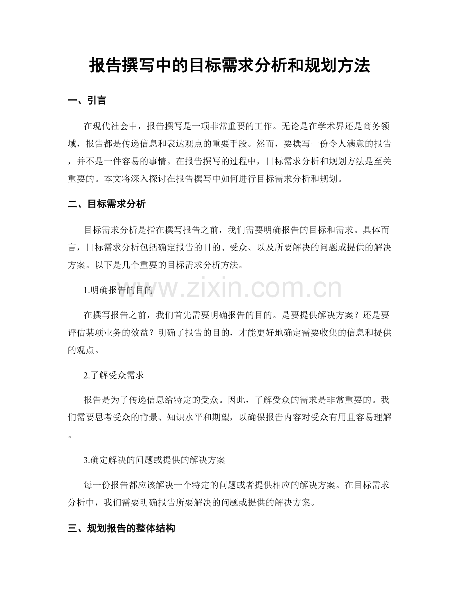 报告撰写中的目标需求分析和规划方法.docx_第1页