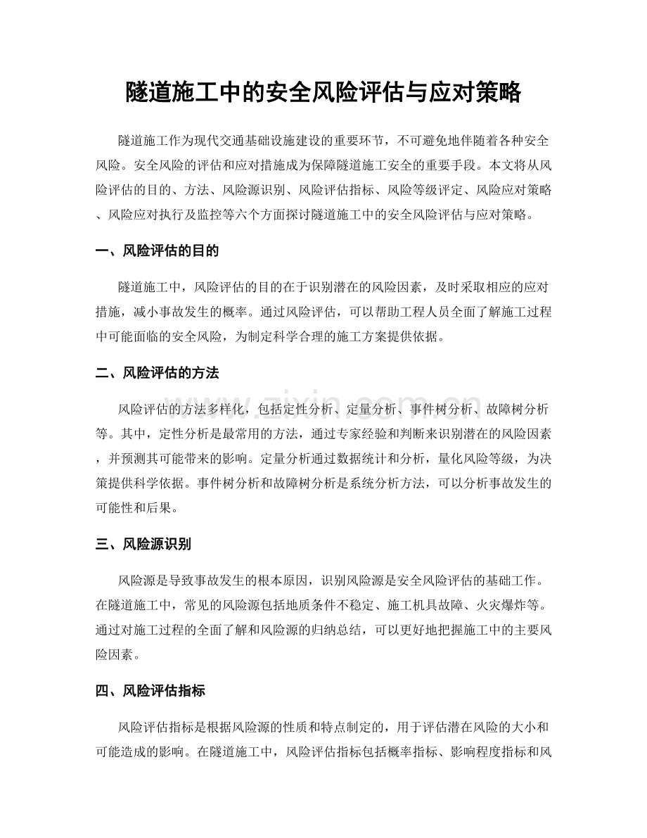 隧道施工中的安全风险评估与应对策略.docx_第1页