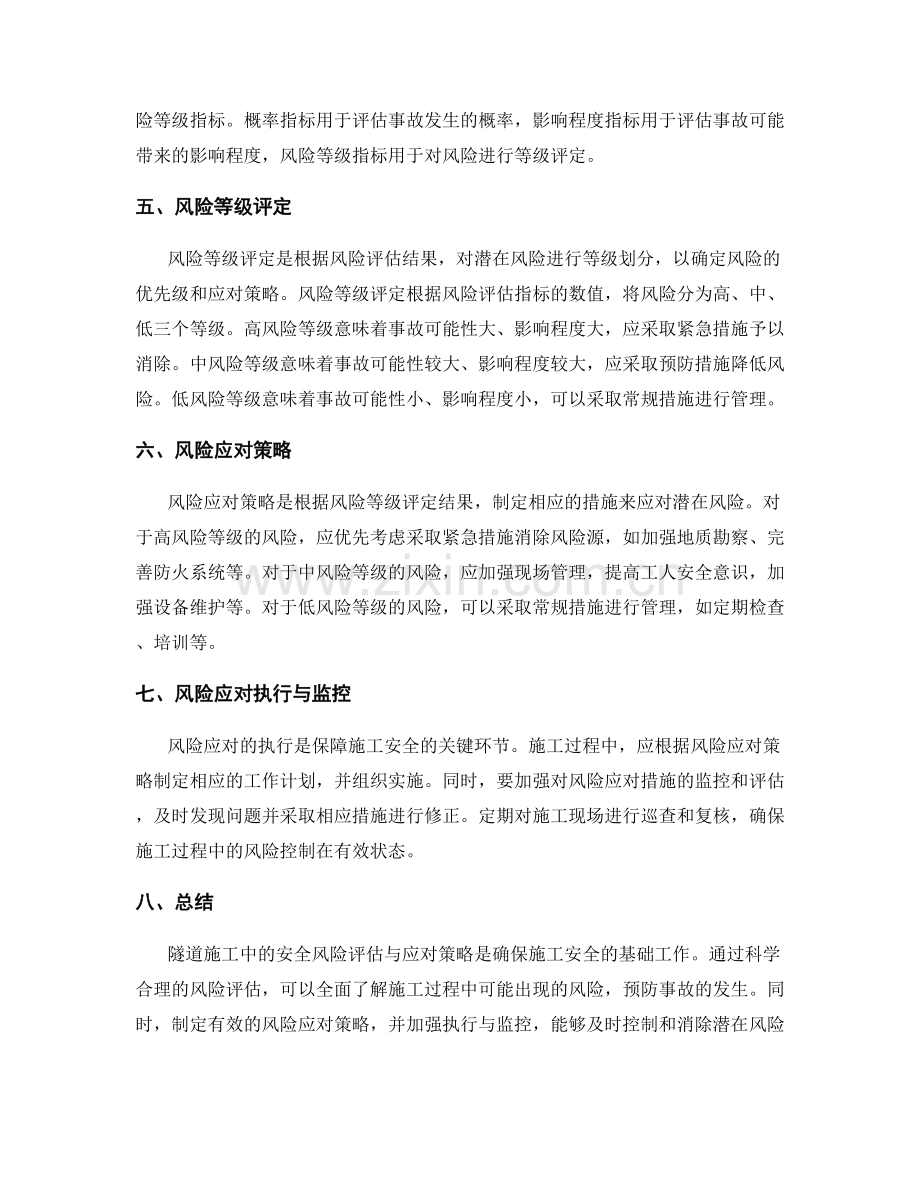 隧道施工中的安全风险评估与应对策略.docx_第2页