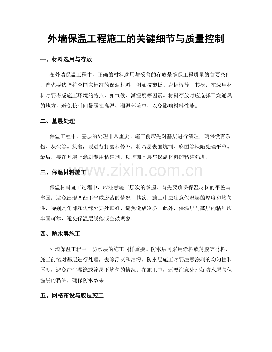 外墙保温工程施工的关键细节与质量控制.docx_第1页