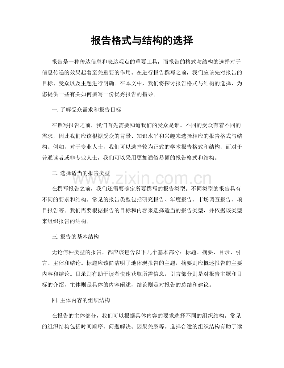 报告格式与结构的选择.docx_第1页