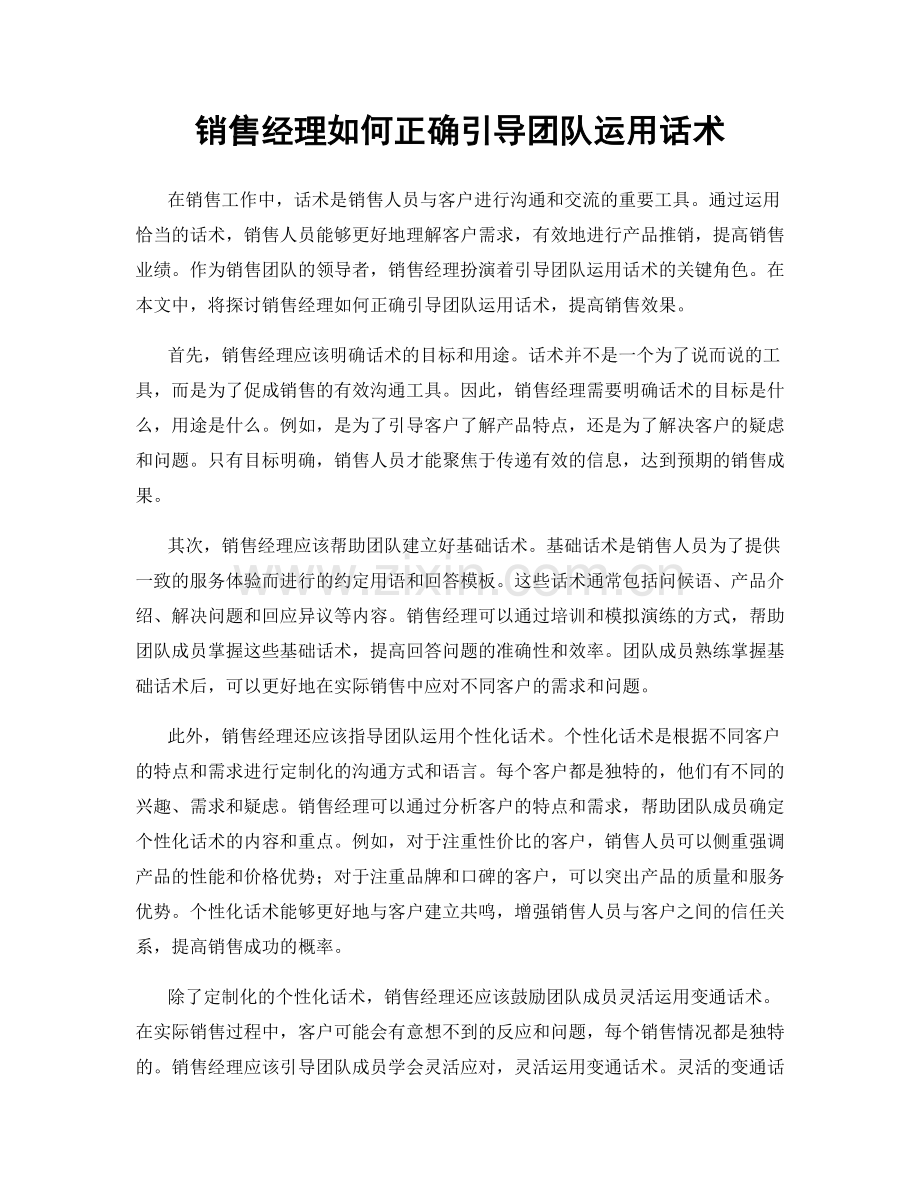 销售经理如何正确引导团队运用话术.docx_第1页