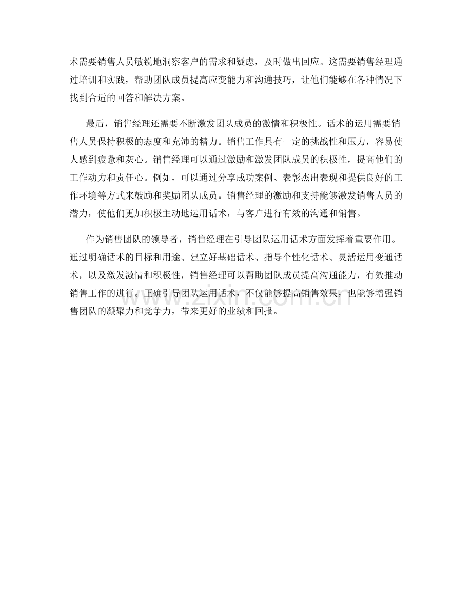 销售经理如何正确引导团队运用话术.docx_第2页