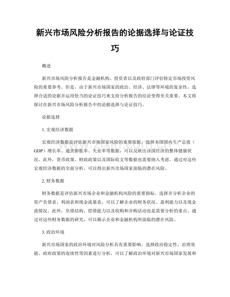 新兴市场风险分析报告的论据选择与论证技巧.docx_第1页