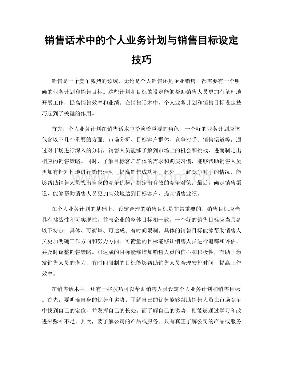 销售话术中的个人业务计划与销售目标设定技巧.docx_第1页