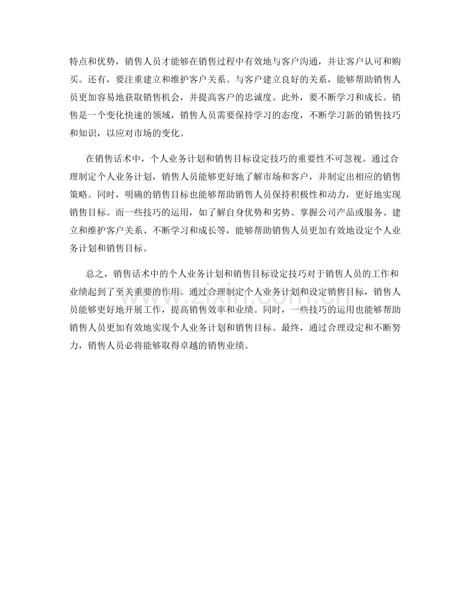 销售话术中的个人业务计划与销售目标设定技巧.docx_第2页