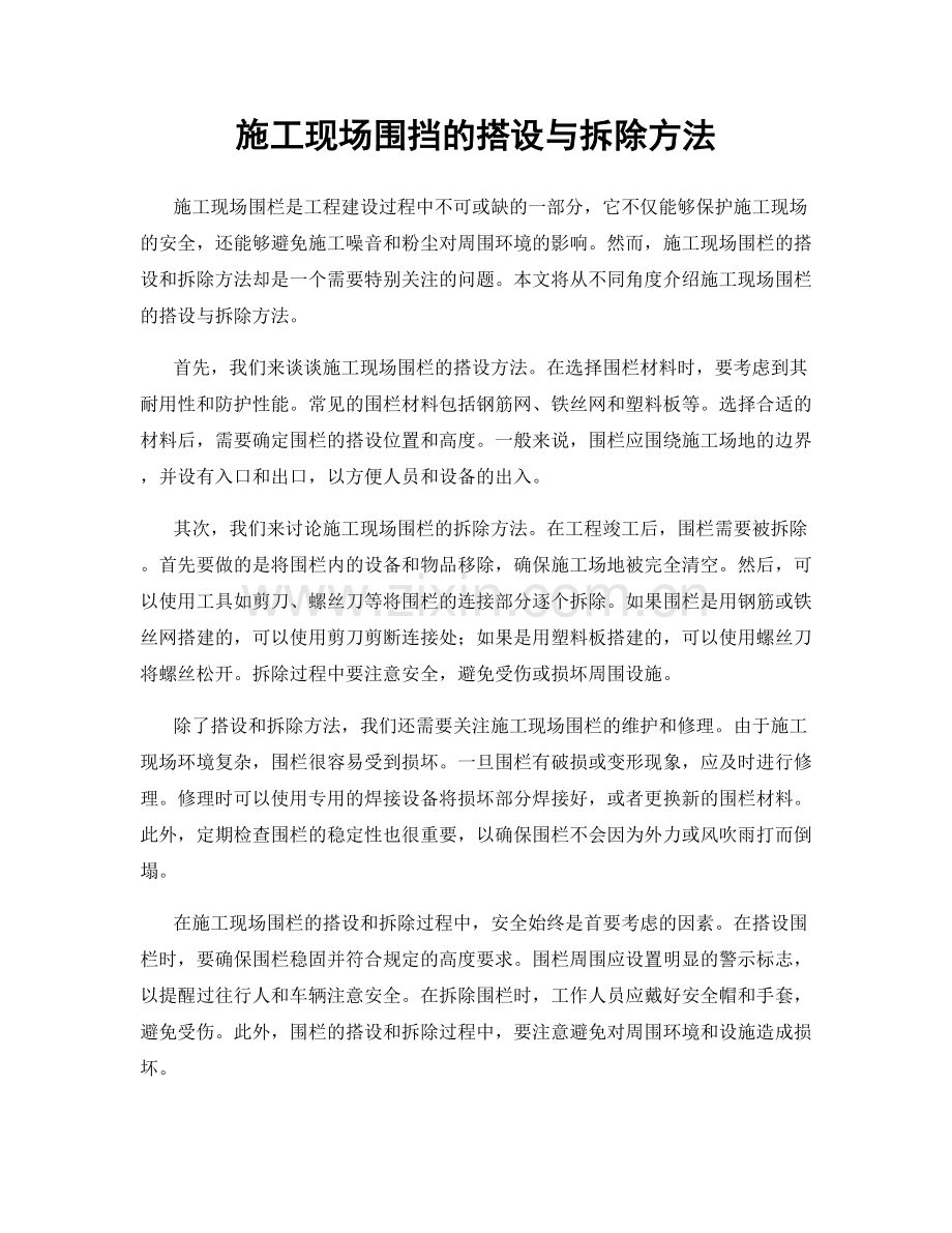 施工现场围挡的搭设与拆除方法.docx_第1页