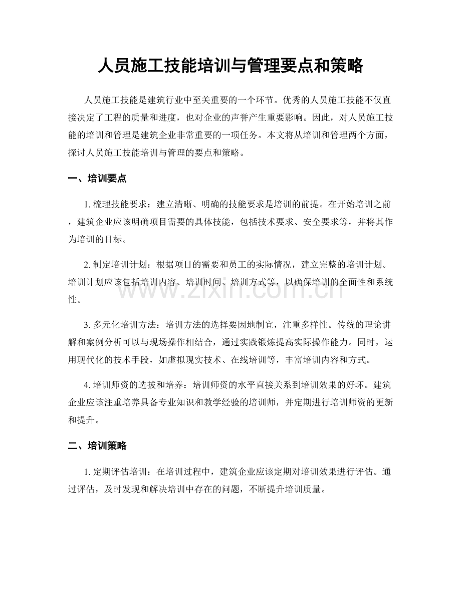 人员施工技能培训与管理要点和策略.docx_第1页