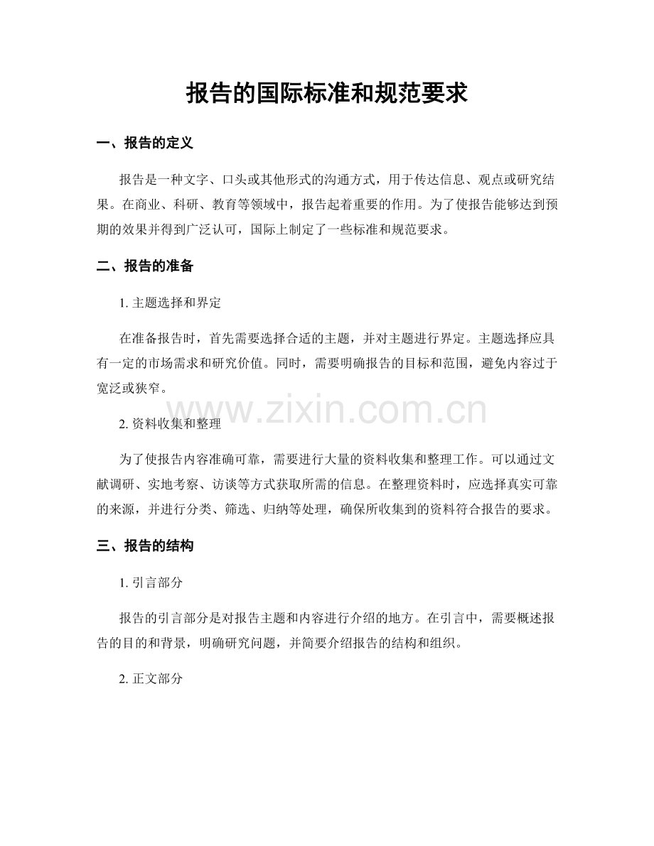 报告的国际标准和规范要求.docx_第1页