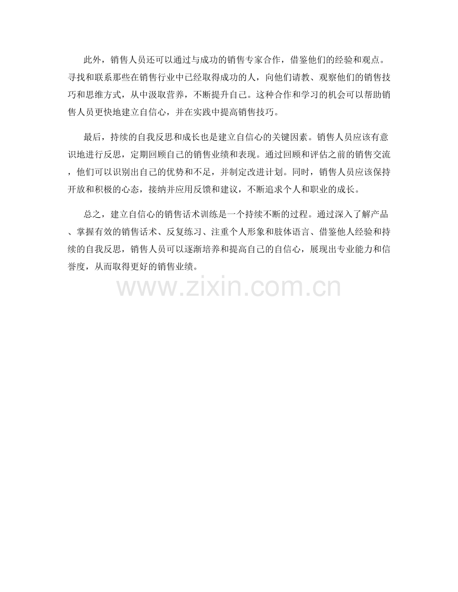 建立自信心的销售话术训练.docx_第2页