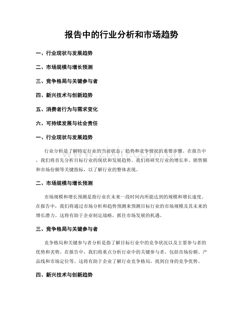 报告中的行业分析和市场趋势.docx_第1页