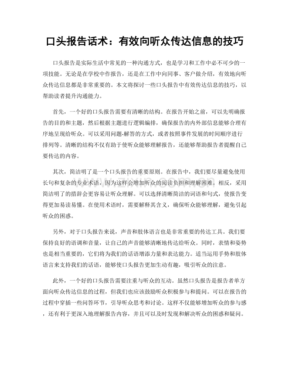 口头报告话术：有效向听众传达信息的技巧.docx_第1页