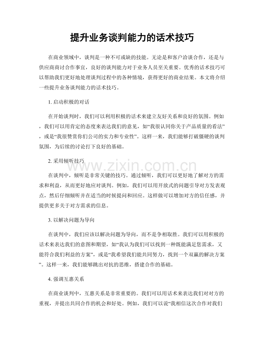 提升业务谈判能力的话术技巧.docx_第1页