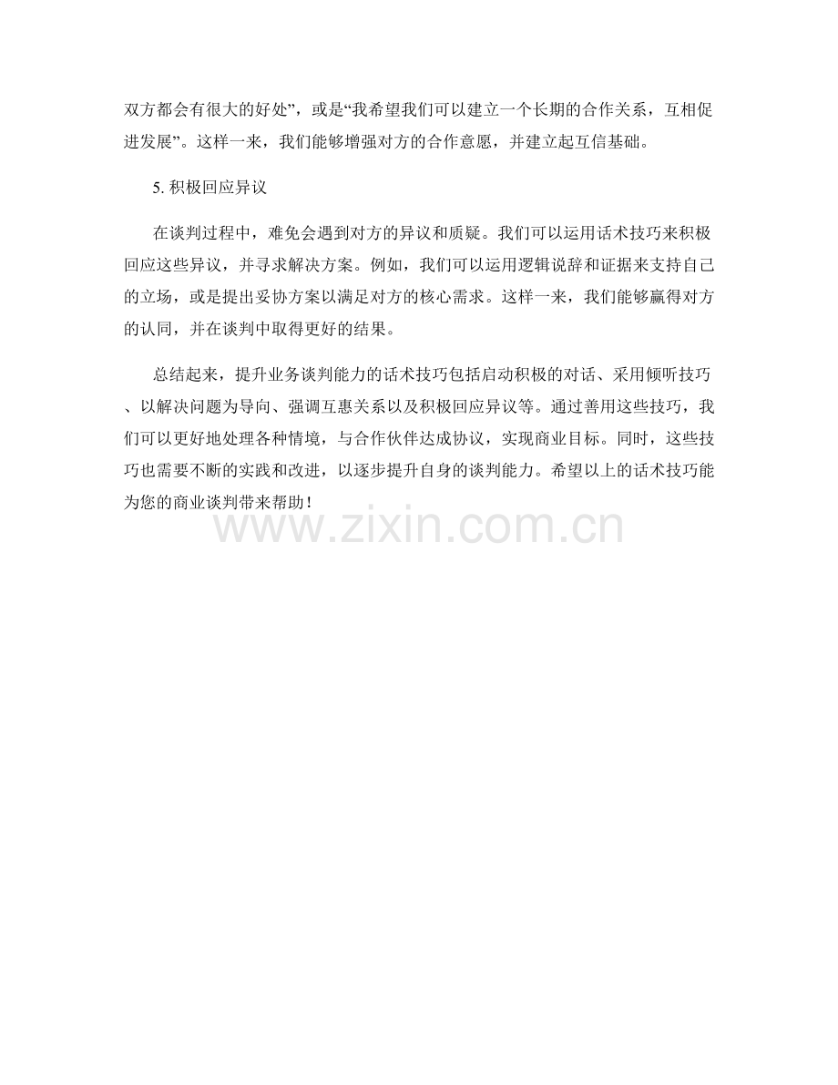 提升业务谈判能力的话术技巧.docx_第2页