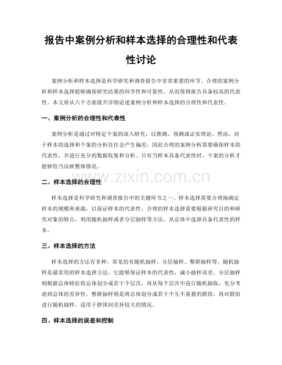 报告中案例分析和样本选择的合理性和代表性讨论.docx_第1页