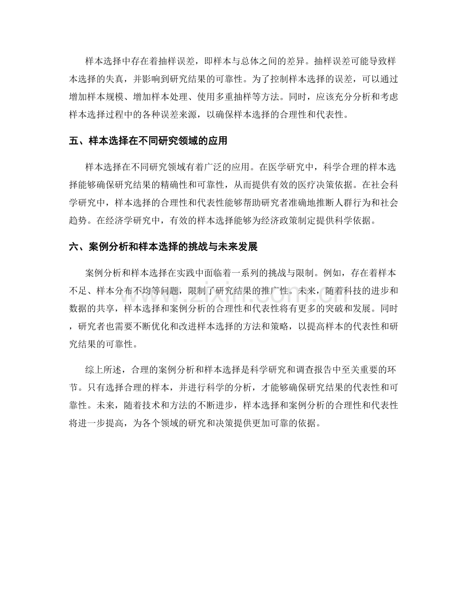 报告中案例分析和样本选择的合理性和代表性讨论.docx_第2页