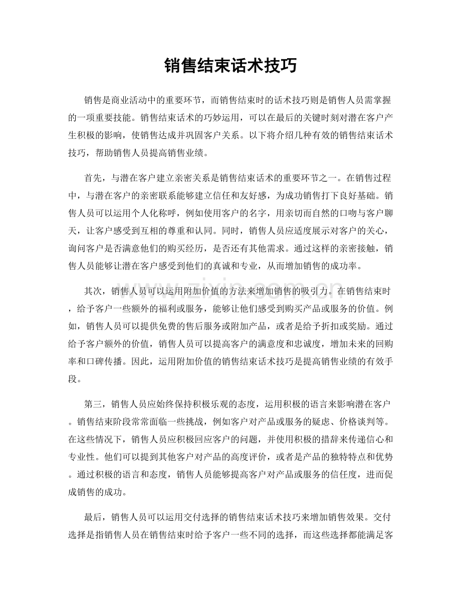 销售结束话术技巧.docx_第1页